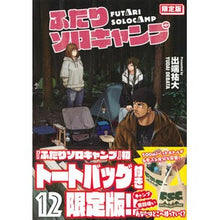 Load image into Gallery viewer, ふたりソロキャンプ　　１２　限定版
