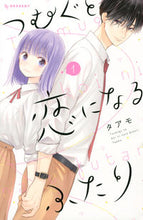 画像をギャラリービューアに読み込む, つむぐと恋になるふたり　　　１ タアモ　著 ﾀｱﾓ 講談社 :9784065271414
