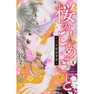 桜のひめごと　　　４