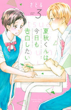 画像をギャラリービューアに読み込む, #さとる #夏秋くんは今日も告白したい３
