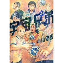 画像をギャラリービューアに読み込む, 宇宙兄弟　　４１ Chuuya Koyama
