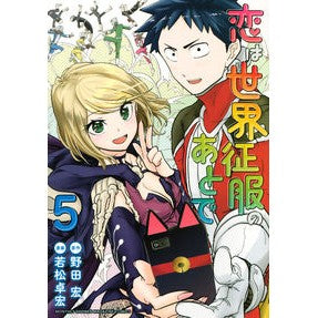 恋は世界征服のあとで　　　５