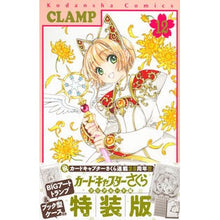 画像をギャラリービューアに読み込む, ＃ＣＬＡＭＰ　著 ＃カードキャプターさくらクリ　１２　特装版 ｸﾗﾝﾌﾟ :9784065271629
