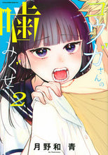 画像をギャラリービューアに読み込む, #月野和青 #コウガさんの噛みぐせ２
