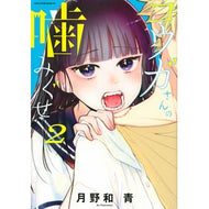 コウガさんの噛みぐせ　　　２
