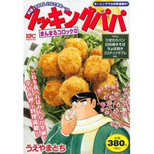 Load image into Gallery viewer, クッキングパパ　まんまるコロッケ

