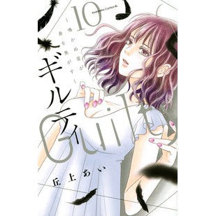 ギルティ～鳴かぬ蛍が身を焦がす～　　１０