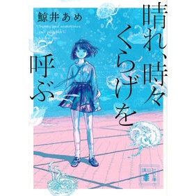 ＃鯨井 あめ ＃晴れ、時々くらげを呼ぶ ｸｼﾞﾗｲｱﾒ 講談社 (講談社文庫 く 80-1) : Ame Kujirai Sunny, sometimes calling jellyfish :9784065272473