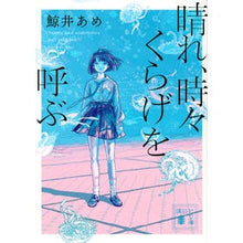 画像をギャラリービューアに読み込む, ＃鯨井 あめ ＃晴れ、時々くらげを呼ぶ ｸｼﾞﾗｲｱﾒ 講談社 (講談社文庫 く 80-1) : Ame Kujirai Sunny, sometimes calling jellyfish :9784065272473
