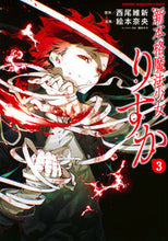 画像をギャラリービューアに読み込む, #絵本奈央 #新本格魔法少女りすか３
