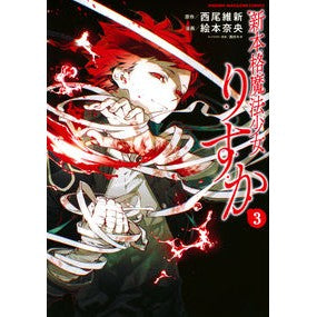 新本格魔法少女りすか　　　３