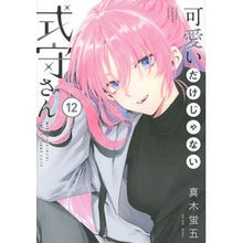 画像をギャラリービューアに読み込む, ＃真木　蛍五　著 ＃可愛いだけじゃない式守さん　　１２ ﾏｷｹｲｺﾞ 講談社 可愛いだけじゃない式守さん(12) (KCデラックス) : Written by Keigo Maki Shikimori is not just cute 12 :9784065272718
