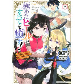 極めたヒールがすべてを癒す！～村で無　２