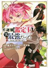 画像をギャラリービューアに読み込む, #藤モロホシ #不遇職【鑑定士】が実は最強だった５ :9784065272770

