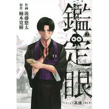 Load image into Gallery viewer, 鑑定眼　もっとも高価な死に方　　　２
