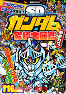 #講談社 #ＳＤガンダム究極大図鑑おかわり！