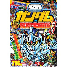 Load image into Gallery viewer, ＳＤガンダム究極大図鑑　おかわり！
