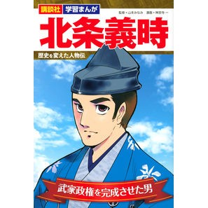 北条義時　歴史を変えた人物伝