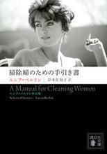 画像をギャラリービューアに読み込む, 掃除婦のための手引き書 Ｌ．ベルリン ﾙｼｱﾍﾞﾙﾘﾝ 講談社 :9784065273074
