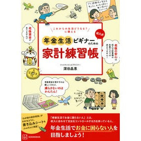 記入式年金生活ビギナーのための家計練習帳