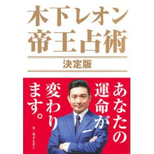 画像をギャラリービューアに読み込む, 木下レオン　帝王占術　決定版
