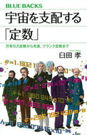 #臼田孝 #宇宙を支配する「定数」