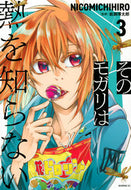 #ＮＩＣＯＭＩＣＨＩＨ #そのモガリは熱を知らない３