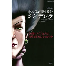 Load image into Gallery viewer, ディズニー　みんなが知らないシンデレラ
