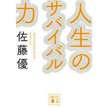 画像をギャラリービューアに読み込む, ＃佐藤　優 ＃人生のサバイバル力 ｻﾄｳﾏｻﾙ --- 講談社 (講談社文庫 さ 120-3) : Yu Sato life survival skills :9784065273463
