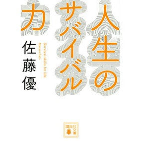 人生のサバイバル力