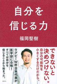 ＃福岡　堅樹　著 ＃自分を信じる力 ﾌｸｵｶｹﾝｷ :9784065273487