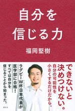 Load image into Gallery viewer, #福岡堅樹 #自分を信じる力
