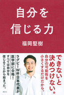 #福岡堅樹 #自分を信じる力