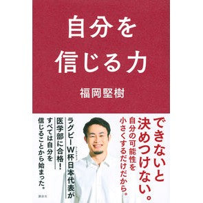 自分を信じる力