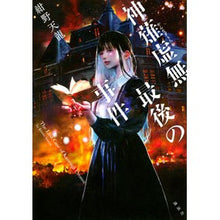 画像をギャラリービューアに読み込む, ＃紺野　天龍　著 ＃神薙虚無最後の事件 ｺﾝﾉﾃﾝﾘﾕｳ :9784065273500
