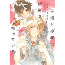 画像をギャラリービューアに読み込む, 王様と少年は秘密を持っている　　　１

