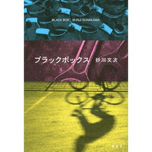 画像をギャラリービューアに読み込む, ＃砂川　文次　著 ＃ブラックボックス ｽﾅｶﾜﾌﾞﾝｼﾞ 講談社 : Written by Bunji Sunagawa black box :9784065273654
