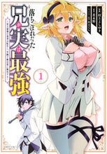 画像をギャラリービューアに読み込む, #村上よしゆき #落ちこぼれだった兄が実は最強～史上最１ :9784065273708
