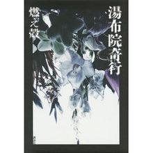 Load image into Gallery viewer, 湯布院奇行

