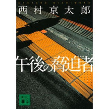 画像をギャラリービューアに読み込む, ＃西村　京太郎 ＃午後の脅迫者　新装版 ﾆｼﾑﾗｷﾖｳﾀﾛｳ 講談社 午後の脅迫者 新装版 (講談社文庫 に 1-137) : Kyotaro Nishimura Afternoon Blackmailer New Edition :9784065273722
