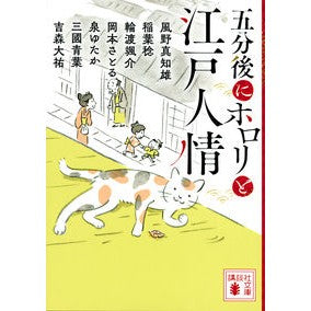 五分後にホロリと江戸人情