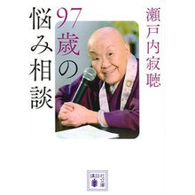 画像をギャラリービューアに読み込む, ＃瀬戸内 寂聴 ＃９７歳の悩み相談 ｾﾄｳﾁｼﾞﾔｸﾁﾖｳ 講談社 97歳の悩み相談 (講談社文庫 せ 1-91) : Jakucho Setouchi 97 year old trouble consultation :9784065273746

