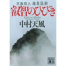 画像をギャラリービューアに読み込む, ＃中村　天風 ＃叡智のひびき　天風哲人箴言註釈 ﾅｶﾑﾗﾃﾝﾌﾟｳ 講談社 叡智のひびき 天風哲人 箴言註釈 (講談社文庫 な 52-2) : Nakamura Tenfu Sound of Wisdom: Annotation of Proverbs by Te : Nakamura Tenfu Sound of Wisdom :9784065273753
