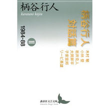 画像をギャラリービューアに読み込む, 柄谷行人対話篇　　　２　１９８４－８８
