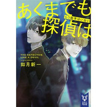 画像をギャラリービューアに読み込む, あくまでも探偵は　もう助手はいない
