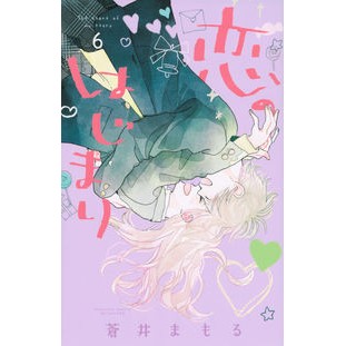 恋のはじまり　　　６