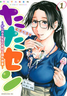 #広瀬べろせ #たたセン～からめる先生の奇妙な課外授１
