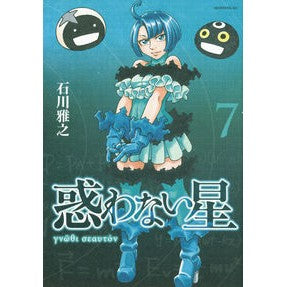 惑わない星　　　７