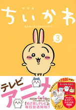 画像をギャラリービューアに読み込む, #ナガノ #特装版ちいかわなんか小さくてかわ３ :9784065273869
