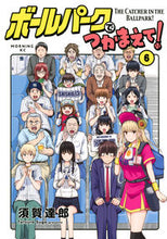 画像をギャラリービューアに読み込む, ボールパークでつかまえて！　　　６ 須賀　達郎　著 ｽｶﾞﾀﾂﾛｳ 講談社 :9784065273951

